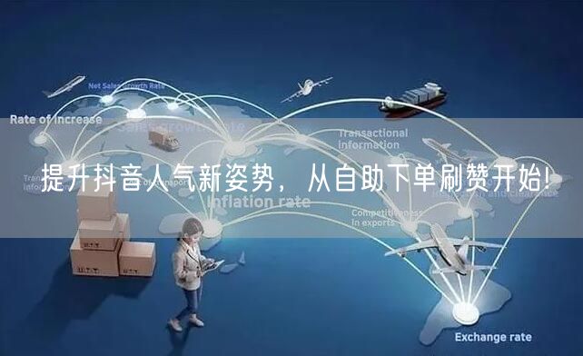 提升抖音人气新姿势，从自助下单刷赞开始!
