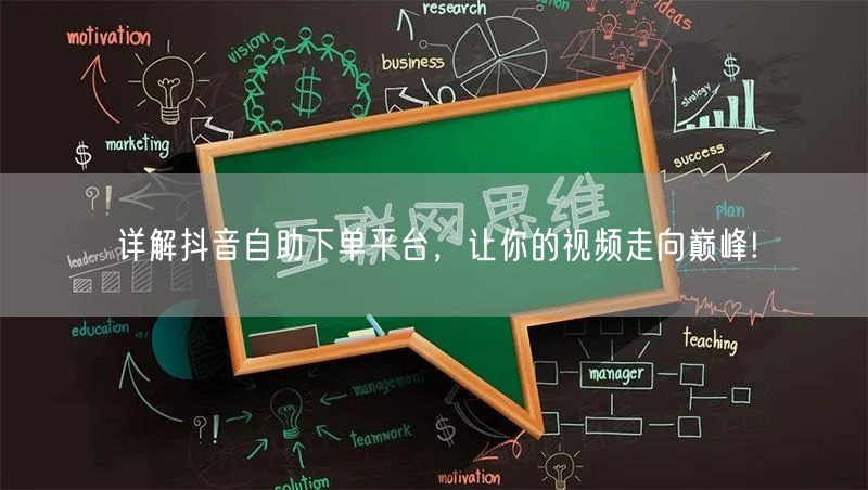详解抖音自助下单平台，让你的视频走向巅峰!
