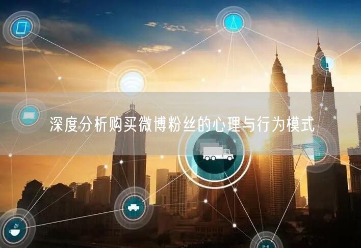 深度分析购买微博粉丝的心理与行为模式
