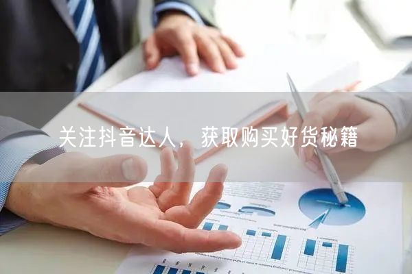 关注抖音达人，获取购买好货秘籍
