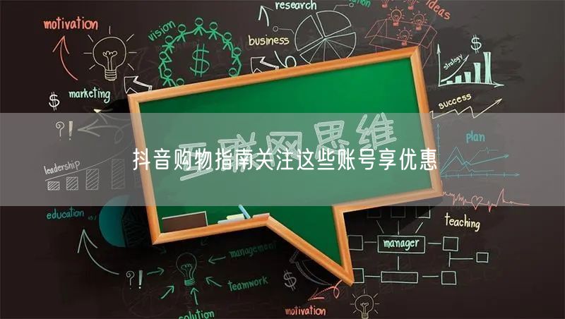抖音购物指南关注这些账号享优惠