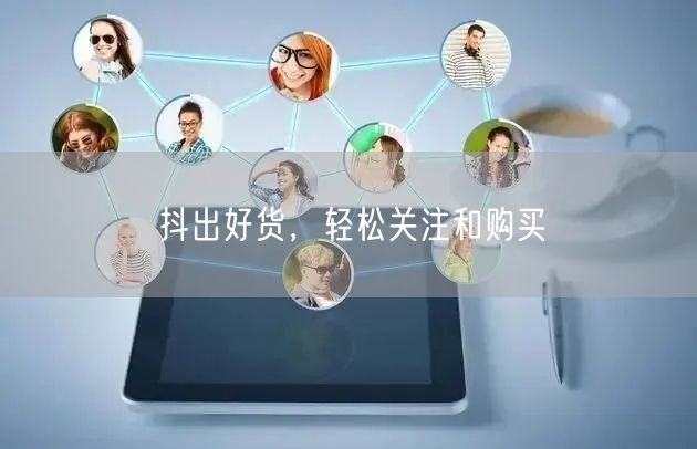 抖出好货，轻松关注和购买