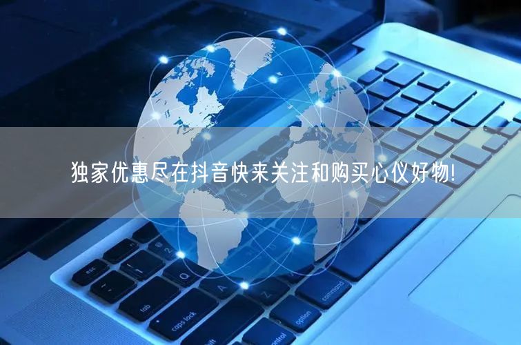 独家优惠尽在抖音快来关注和购买心仪好物!