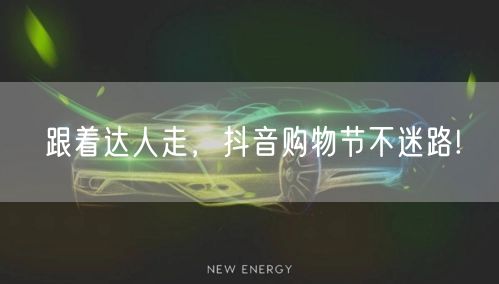 跟着达人走，抖音购物节不迷路!