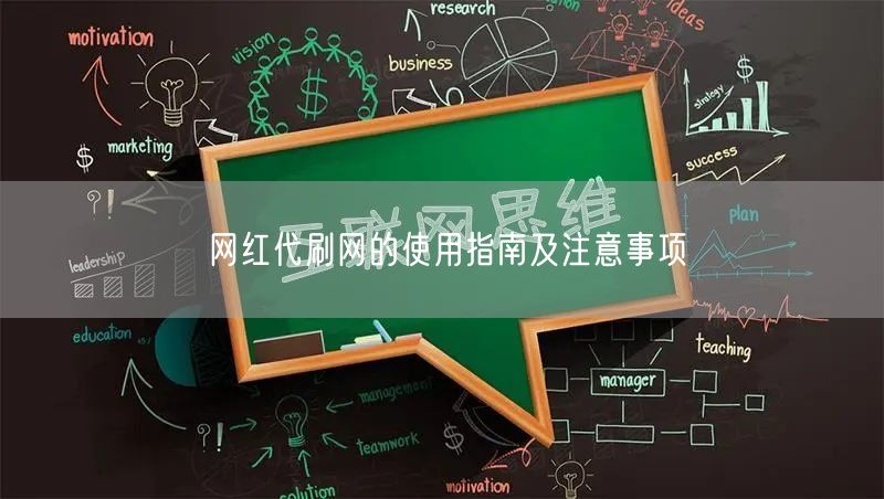网红代刷网的使用指南及注意事项