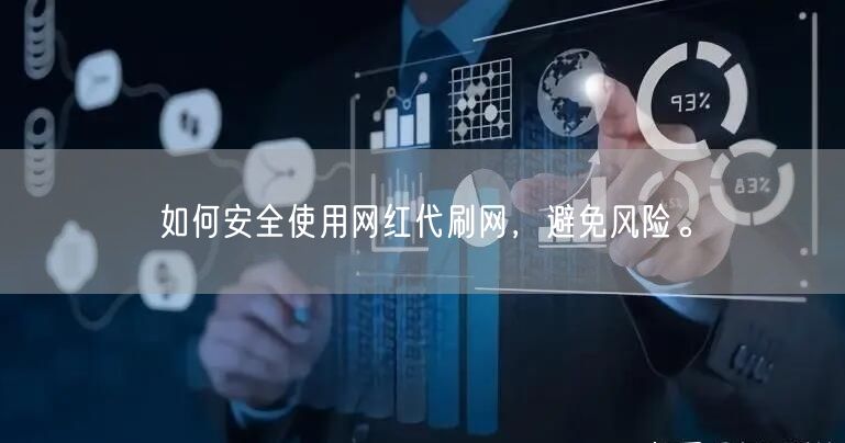如何安全使用网红代刷网，避免风险。